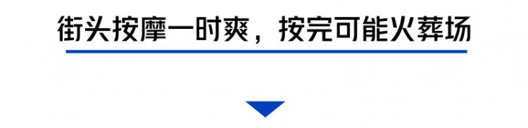 街边按摩一时爽当心留下终生遗憾！按摩前先看看这个